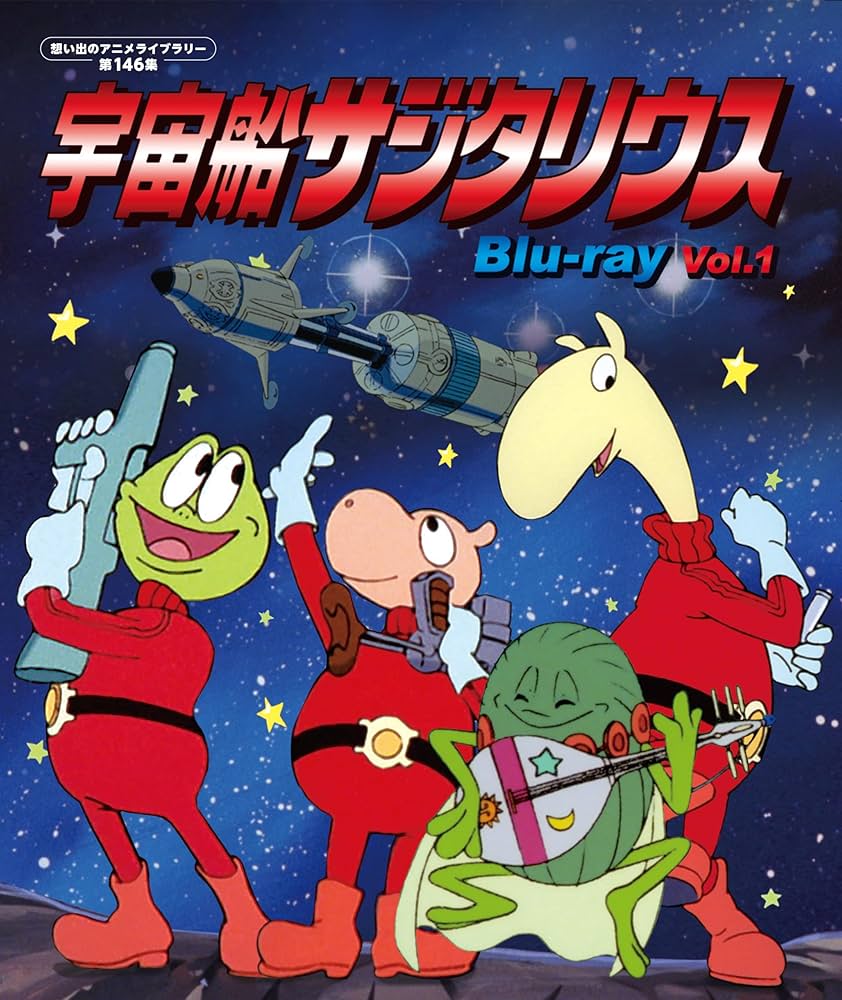 Amazon.co.jp: 宇宙船サジタリウス Vol.1 【想い出のアニメ