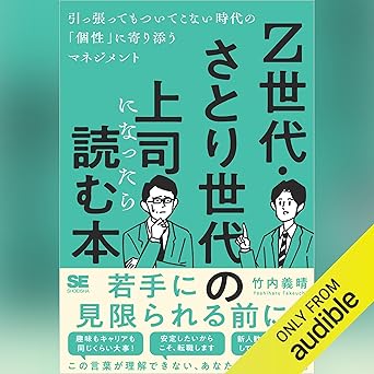  Z世代・さとり世代の上司になったら読む本 引っ張ってもついてこない時代の「個性」に寄り添うマネジメント 