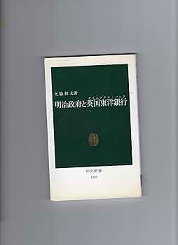 明治政府と英国東洋銀行 (中公新書 1089) | 立脇 和夫 |本