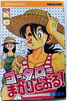 コータローまかりとおる! コータローまかりとおる 24 (KCスペシャル) | 蛭田 達也 |本