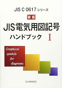 JIS電気用図記号ハンドブック 1 新版: JIS C0617シリーズ |本