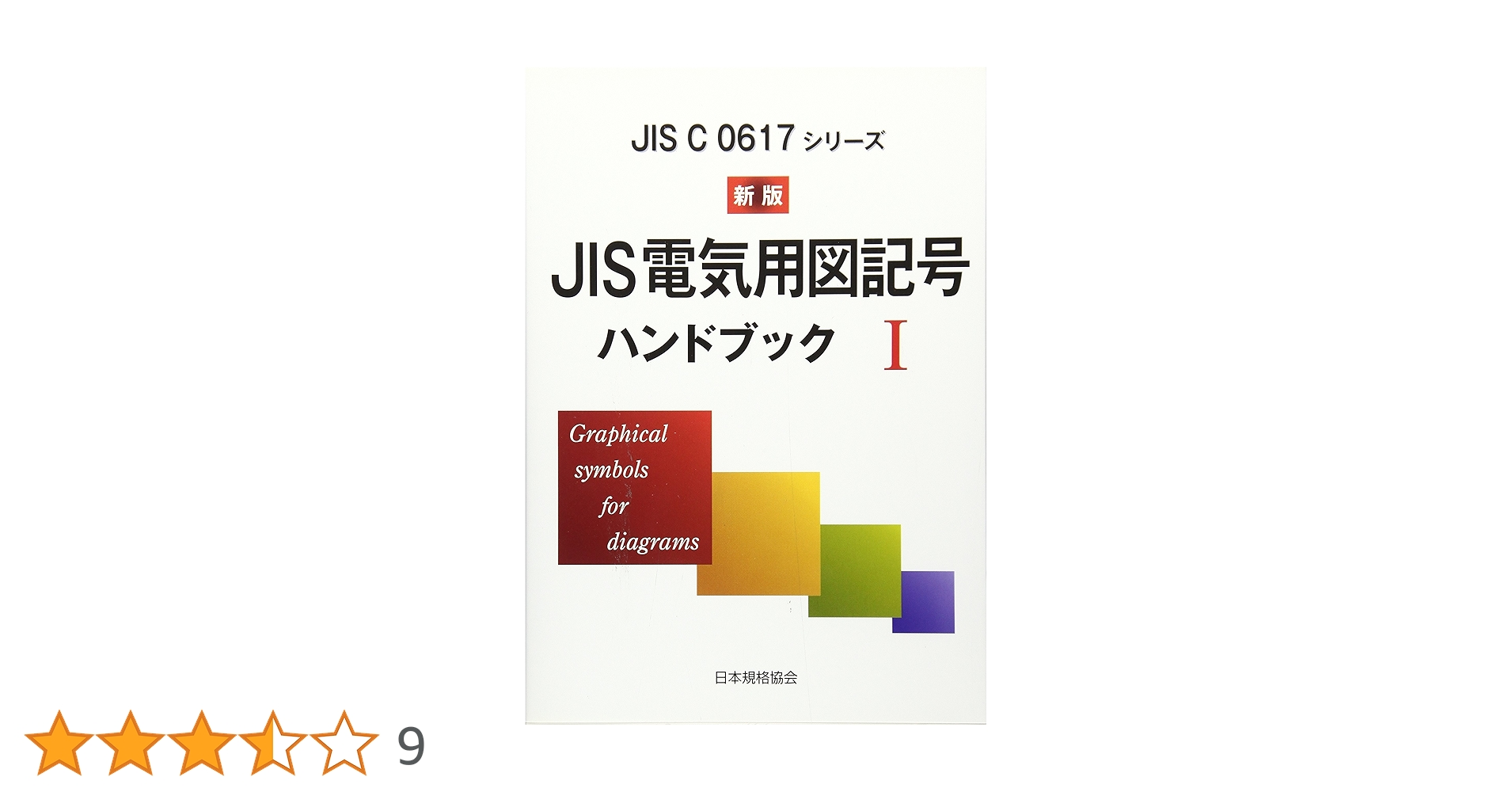 JISハンドブック 医療機器 2021-1 2 3 4 JIS HB 72 機械安全 2024 | 日本規格協会 JSA Group Webdesk
