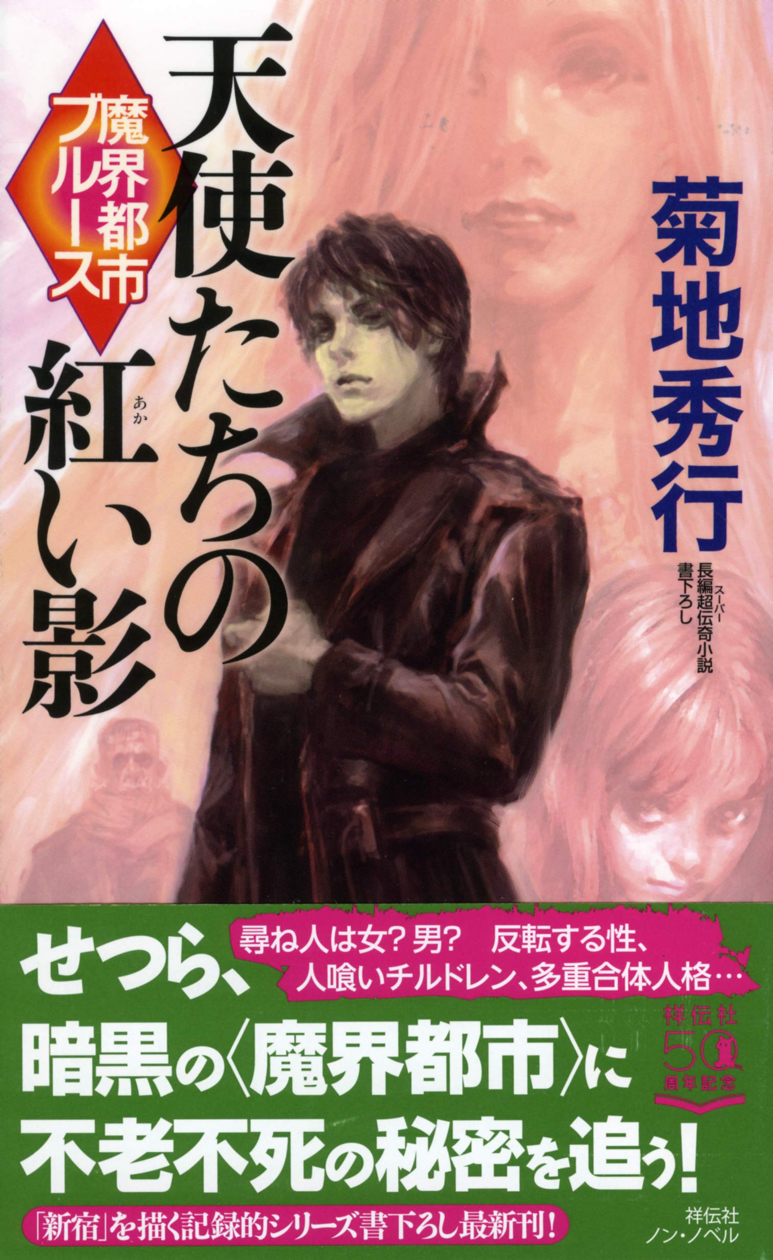 Amazon.co.jp: 魔界都市ブルース 天使たちの紅い影 (ノン・ノベル