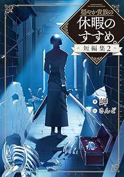 穏やか貴族の休暇のすすめ。全20巻＋短編集2巻 全22巻初版帯付き Amazon.co.jp: 【合本版11-20巻】穏やか貴族の休暇のすすめ
