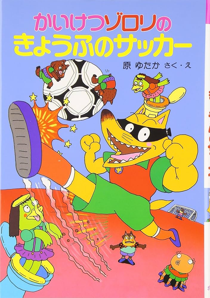 かいけつゾロリのきょうふのサッカー (14) (かいけつゾロリ