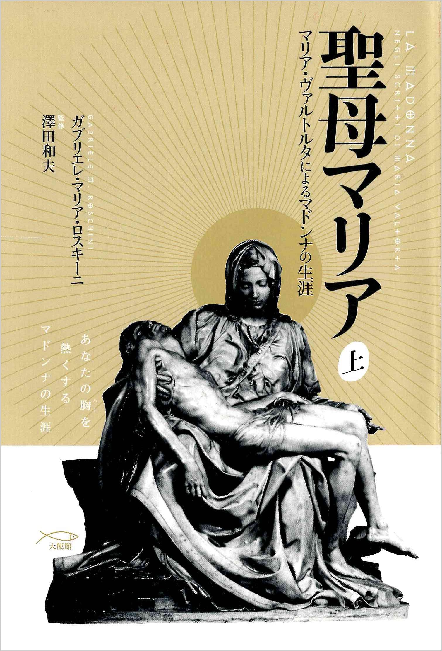 Amazon.co.jp: 聖母マリア 上 マリア・ヴァルトルタによるマドンナの