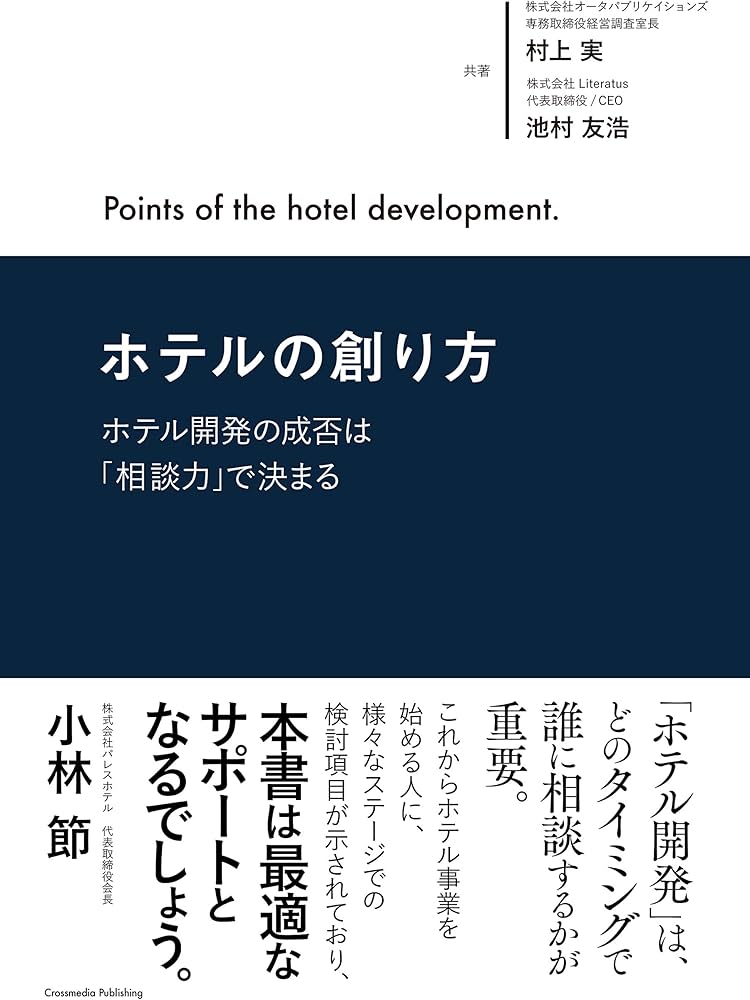 ホテル開発実務マニュアル 開発手順のすべて /日本