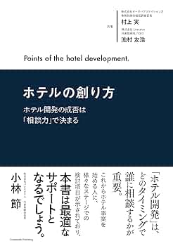 ホテル開発実務マニュアル 開発手順のすべて  /日本コンサルタントグル-プ/日本コンサルタントグル-プ（単行本） ホテル開発実務マニュアル 開発手順のすべて /日本