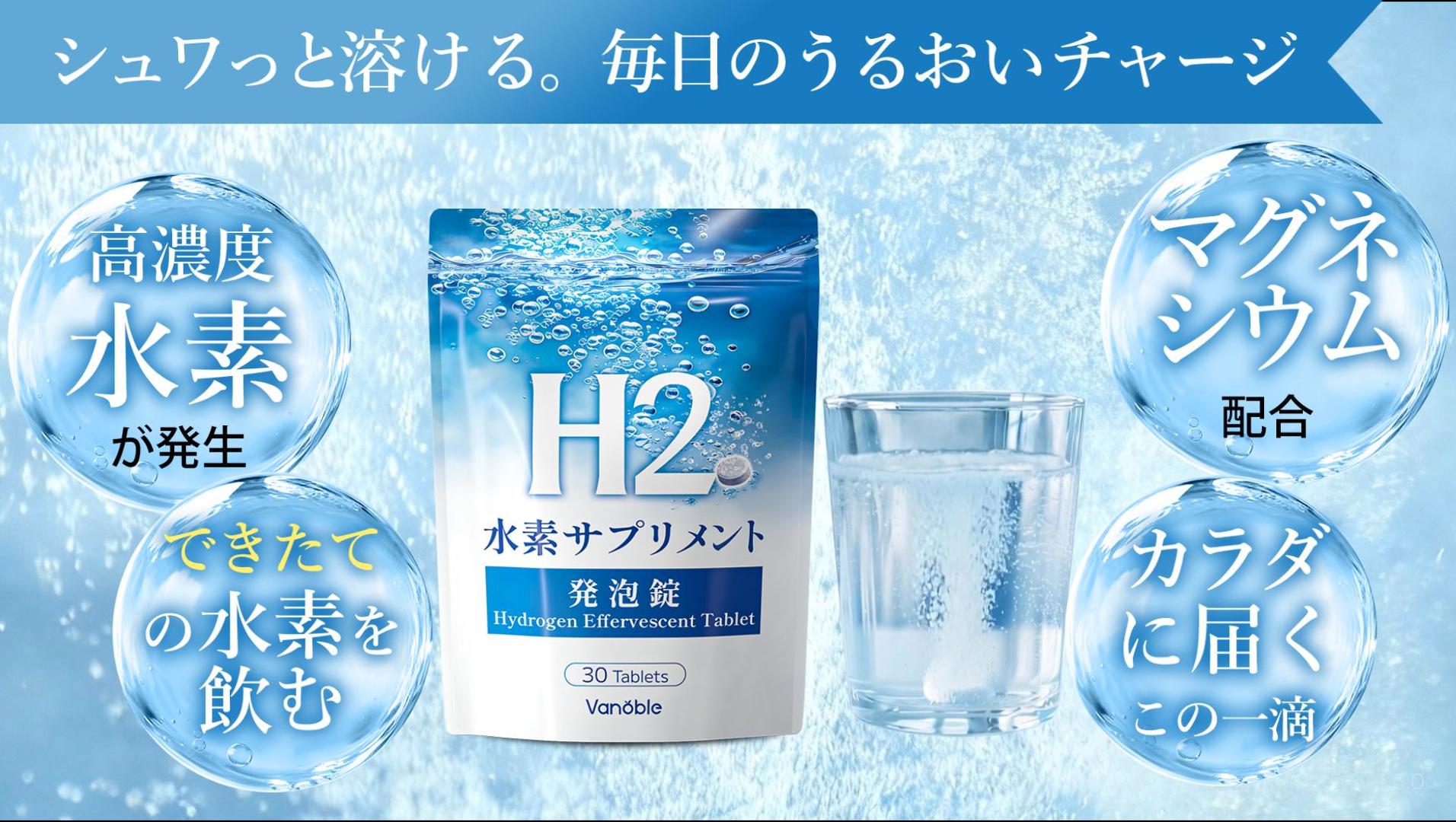 Amazon | Vanoble 水素サプリ 発泡水素水タブレット 持続性 高濃度