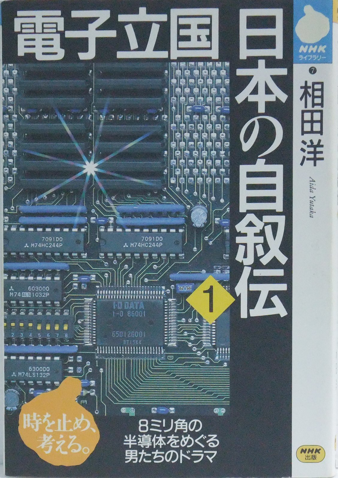 Amazon.co.jp: 電子立国日本の自叙伝 1 (NHKライブラリー 7) : 相田 洋: 本