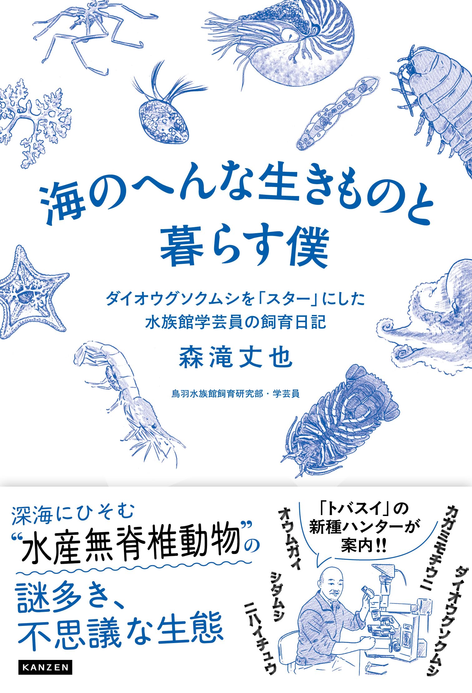 海のへんな生きものと暮らす僕 ダイオウグソクムシを「スター」にした