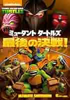(未使用･未開封品)　ミュータント タートルズ クランゲが攻めてきた! [DVD] bt0tq1u ユニバーサルミュージック 新品 ミュータント タートルズ