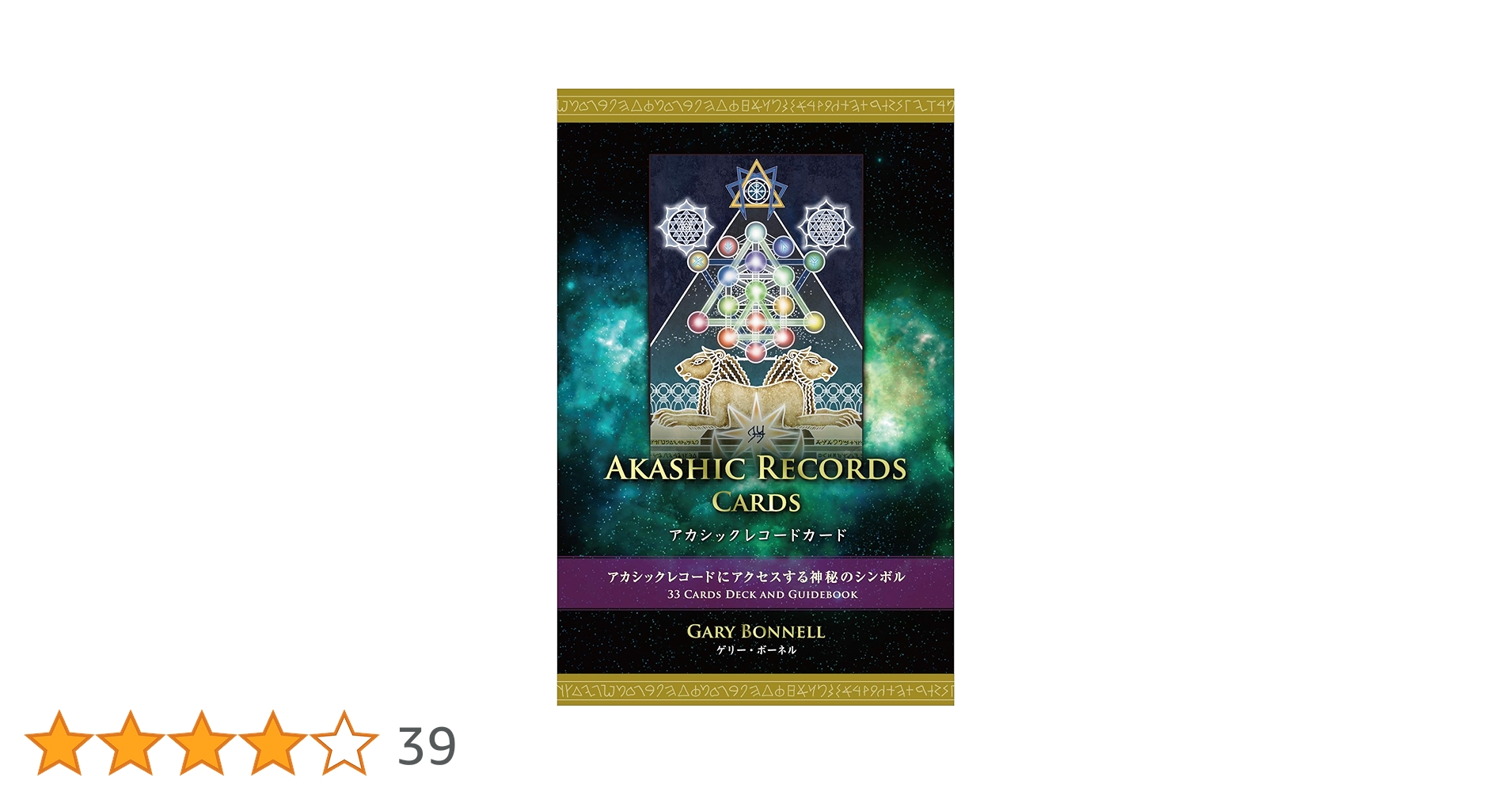 【未開封】アカシックレコードカード (リニューアルエディション) アカシックレコードカード (リニューアルエディション) | ゲリー