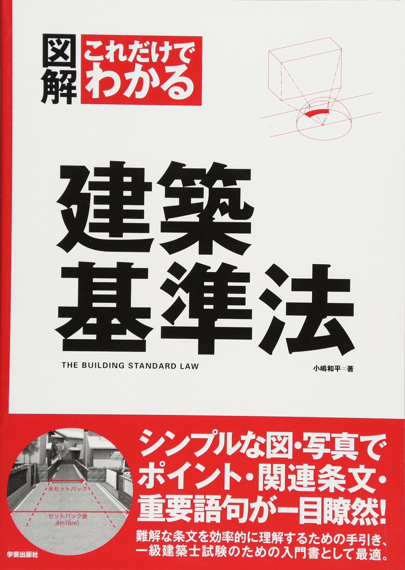 図解 これだけでわかる 建築基準法 | 小嶋 和平 |本 | 通販 | Amazon