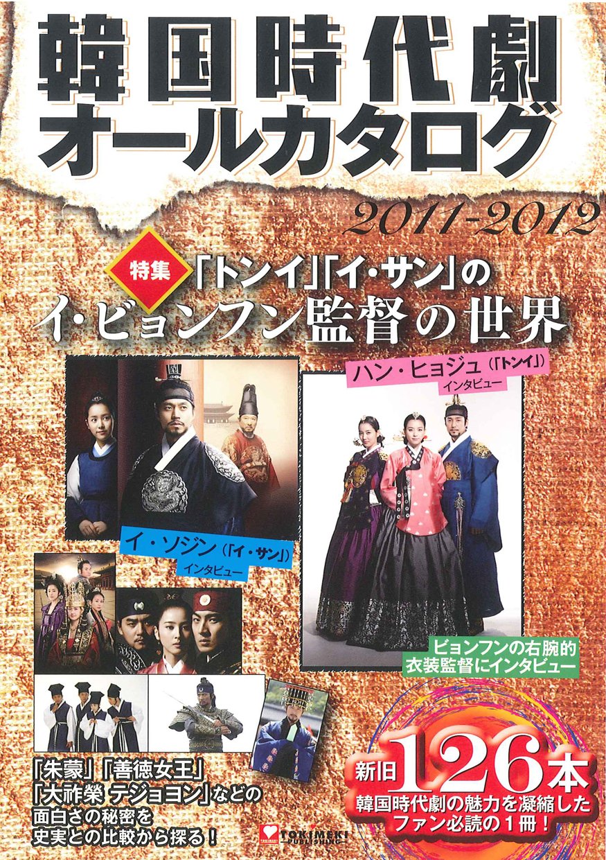 Amazon.co.jp: 韓国時代劇オールカタログ2011‐2012 (韓国
