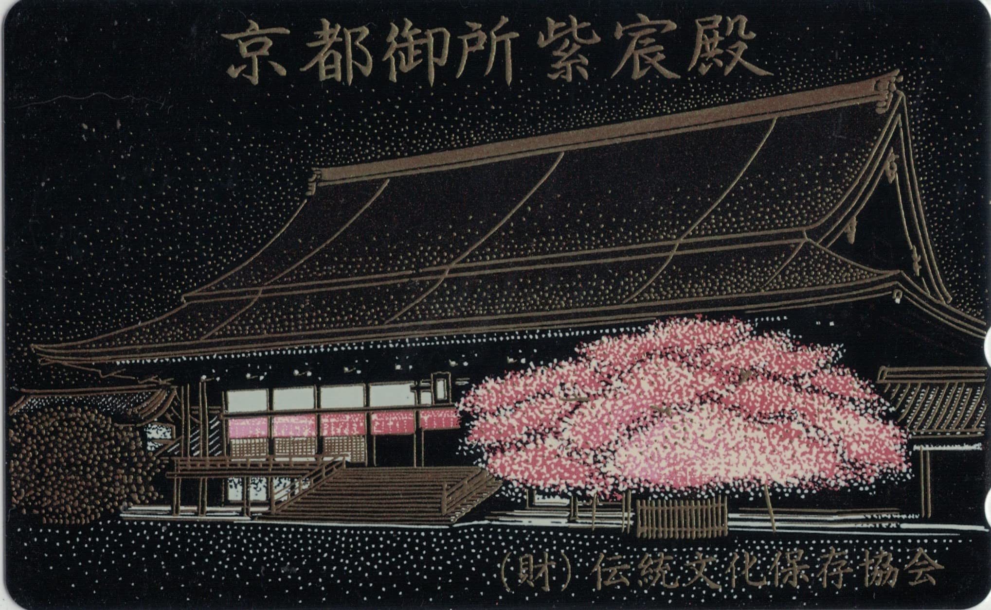Amazon.co.jp: テレホンカード テレカ 京都御所 紫宸殿 漆塗り  