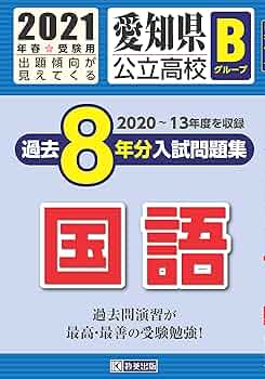 愛知県公立高校Aグループ過去8年分入試問題集国語 2021年春受験用 愛知県公立高校Aグループ過去8年分入試問題集国語 2021年春