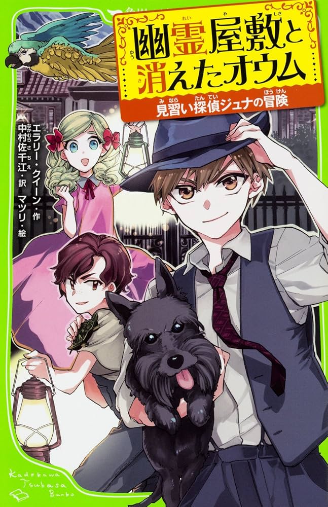 エラリー・クイーン 、ハヤカワ文庫Jr、ジュナの冒険、全8巻セット、ジュブナイル Amazon.co.jp: 見習い探偵ジュナの冒険 幽霊屋敷と消えたオウム