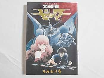 Amazon.co.jp: 冥王計画ゼオライマー : ちみ もりを: 本