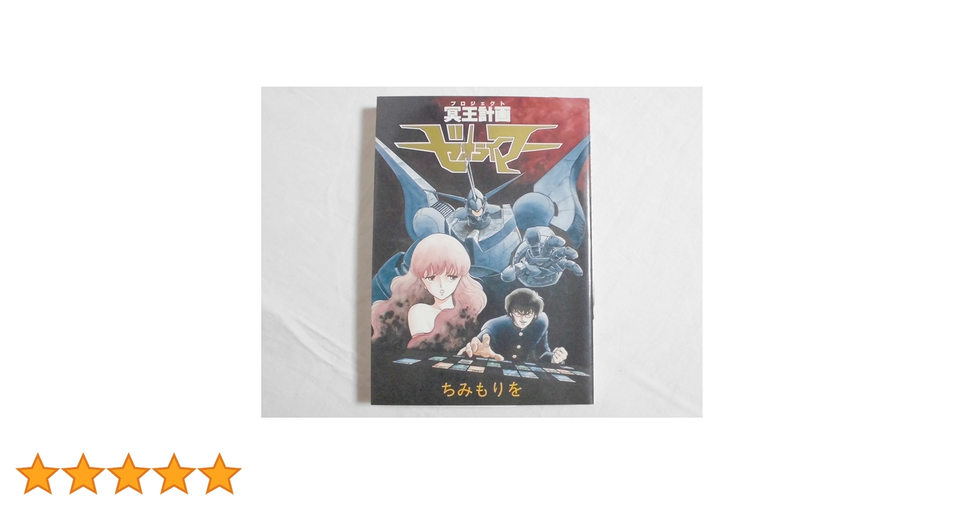 【中古】 冥王計画ゼオライマー 新装版/徳間書店/ちみもりを 冥王計画ゼオライマーΩ① - 徳間書店