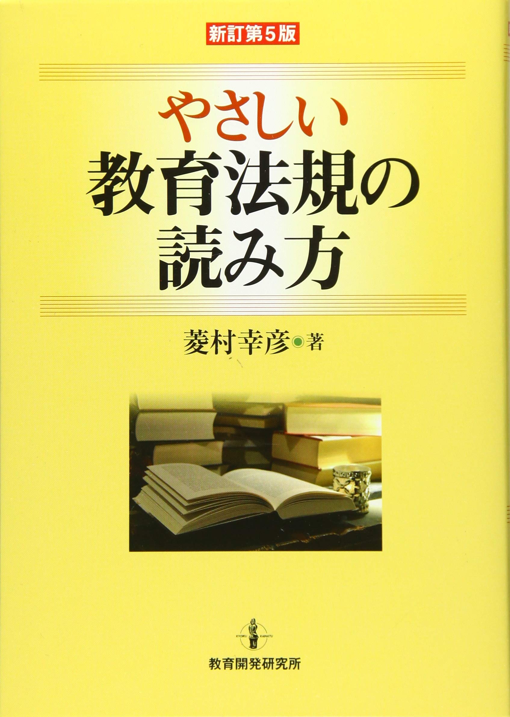 新訂第5版やさしい教育法規の読み方 | 菱村 幸彦 |本 | 通販 | Amazon