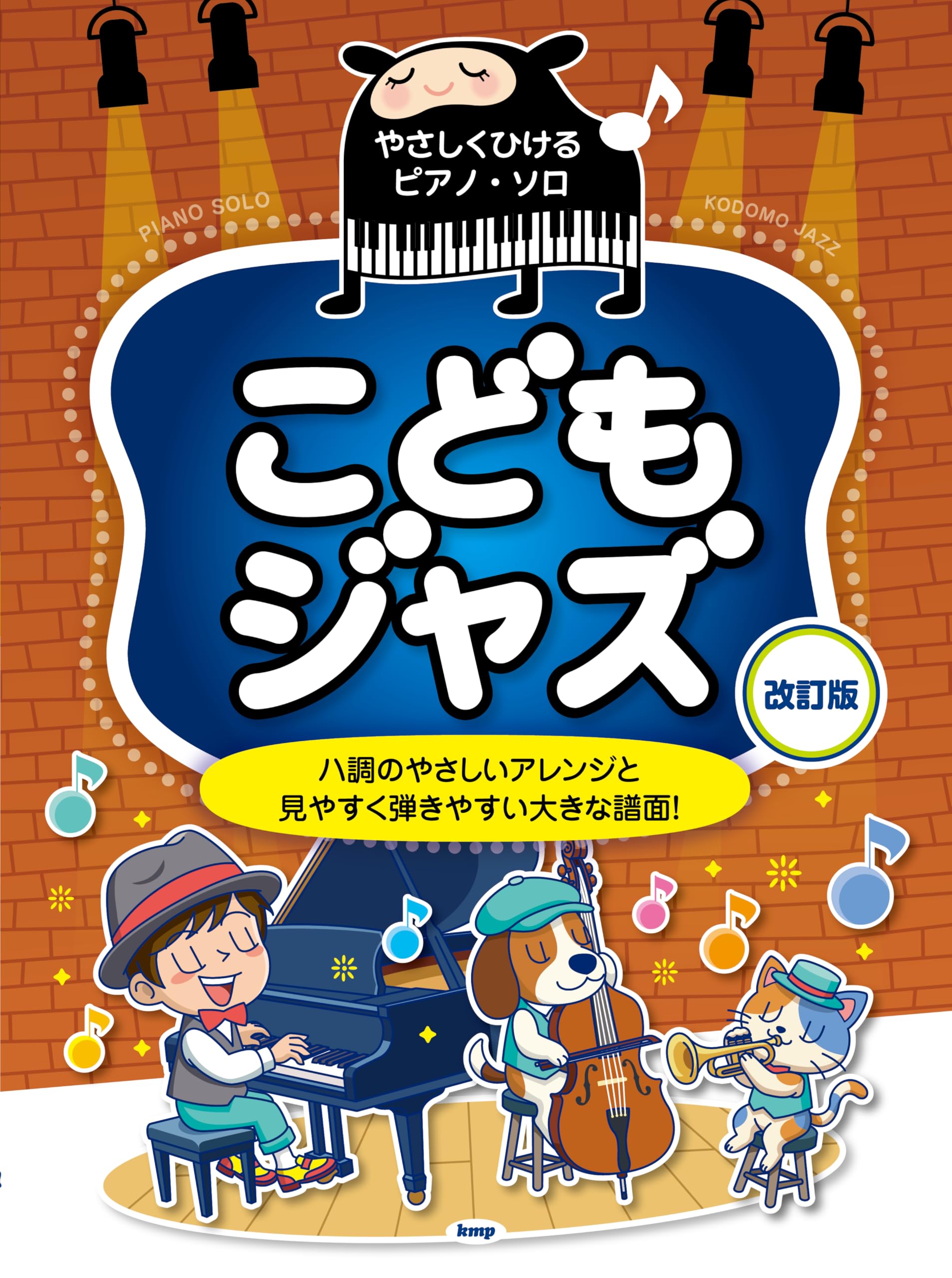 やさしくひけるピアノ・ソロ こどもジャズ【改訂版】 | 編集部 |本