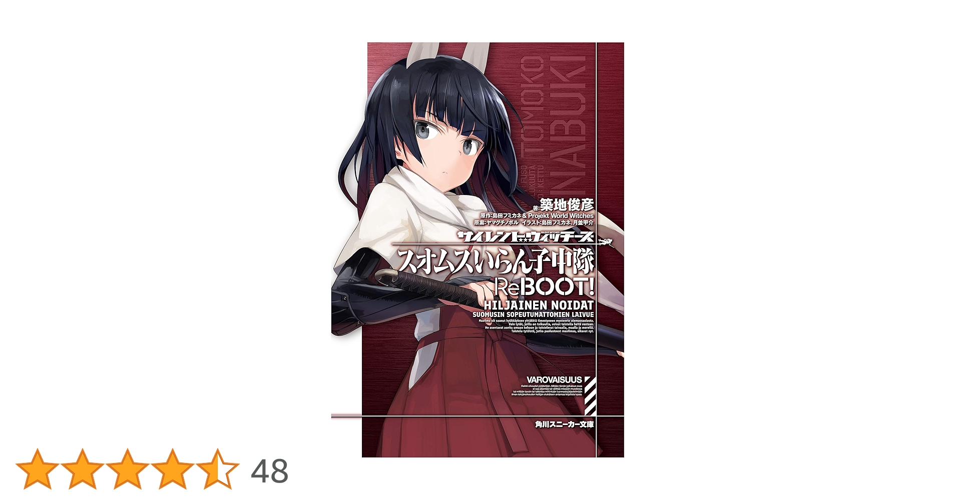 【中古】 ＧＡＭＥ/集英社/小塚敦子 Amazon.co.jp: サイレントウィッチーズ4 スオムスいらん子中隊