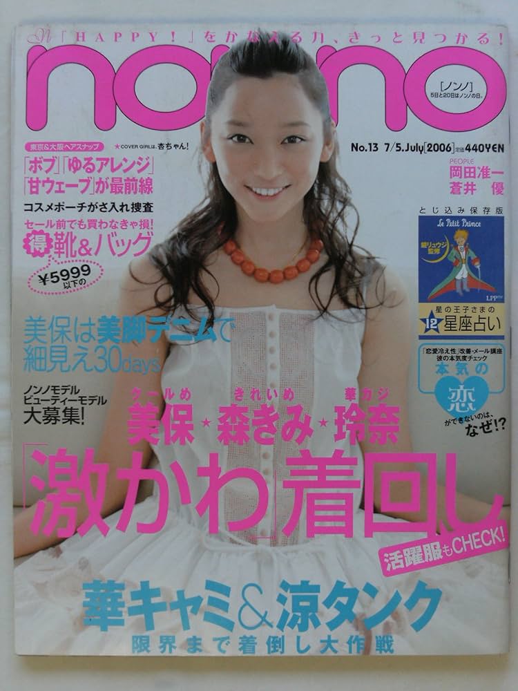 のんのん。さん Amazon.co.jp: non・no(ノンノ) 2006年 7月5日号 No.13 通巻No