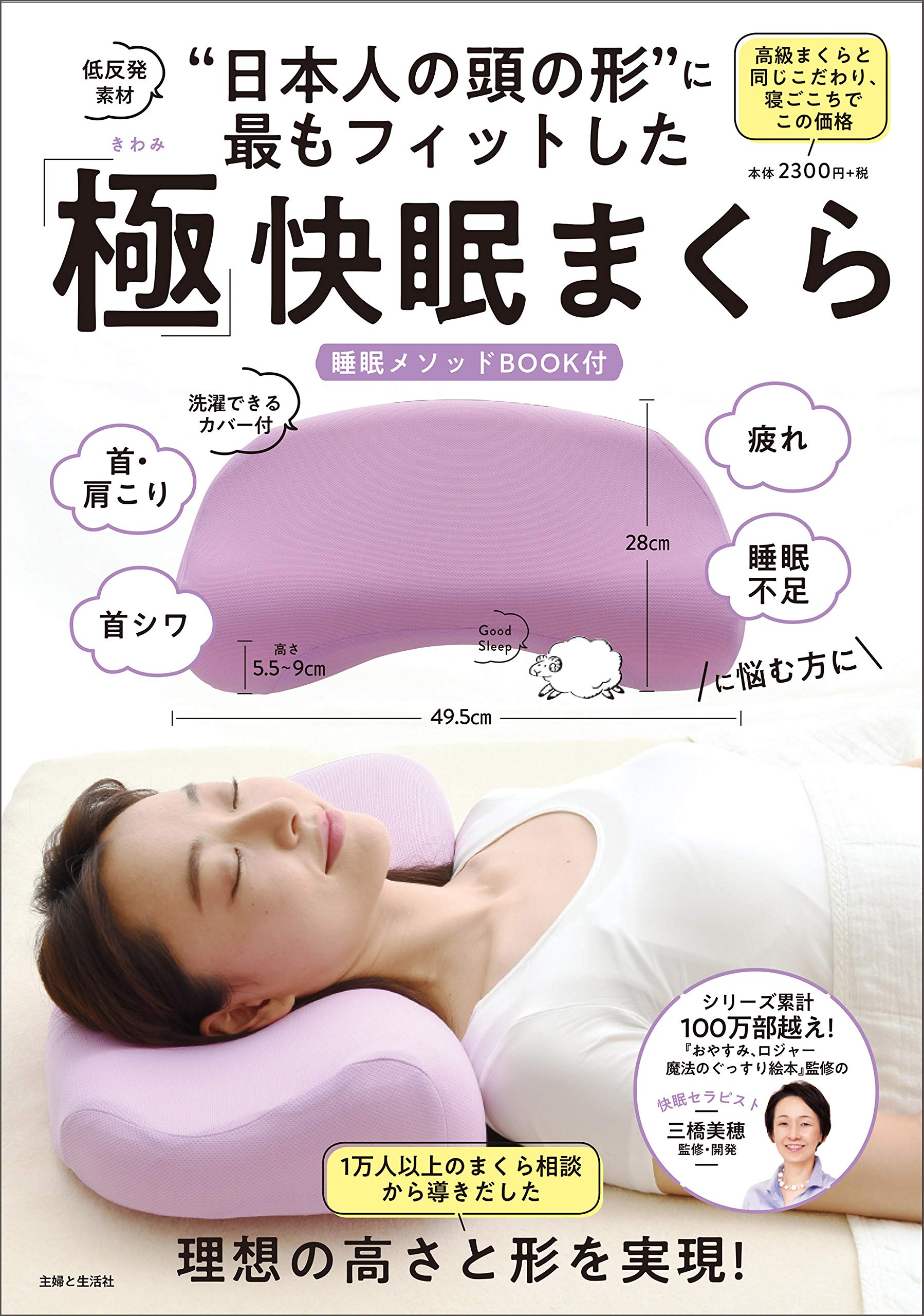 日本人の頭の形 に最もフィットした 極 快眠まくら バラエティ 三橋 美穂 本 通販 Amazon