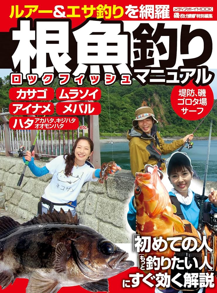Amazon.co.jp: 根魚釣りマニュアル (MEDIABOY MOOK) : メディアボーイ: 本
