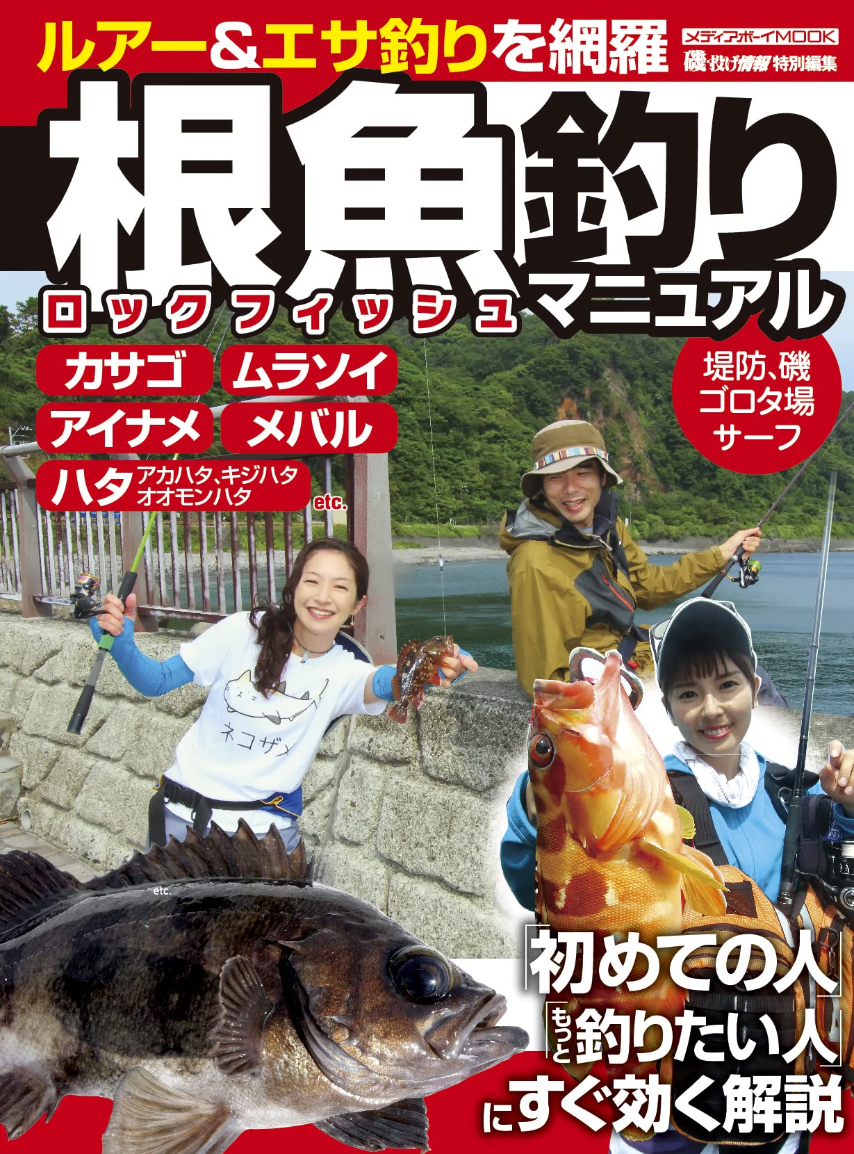 Amazon.co.jp: 根魚釣りマニュアル (MEDIABOY MOOK) : メディアボーイ: 本