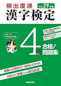 Amazon.co.jp: 平成29年版 頻出度順 漢字検定4級 合格！問題集