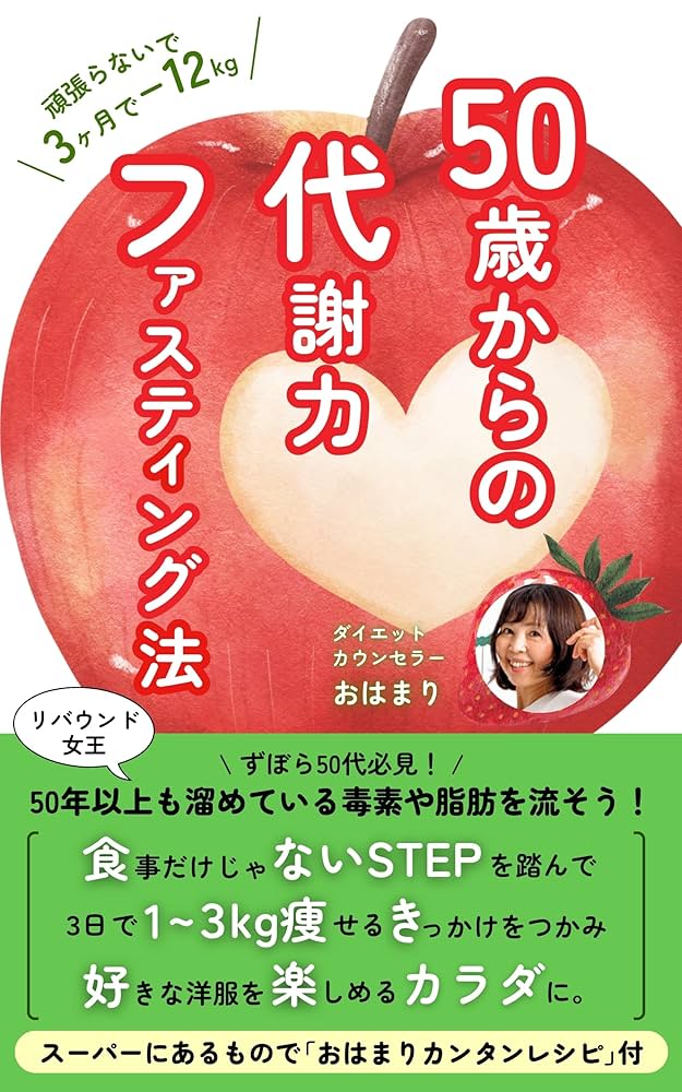 50代からの代謝力ファスティング