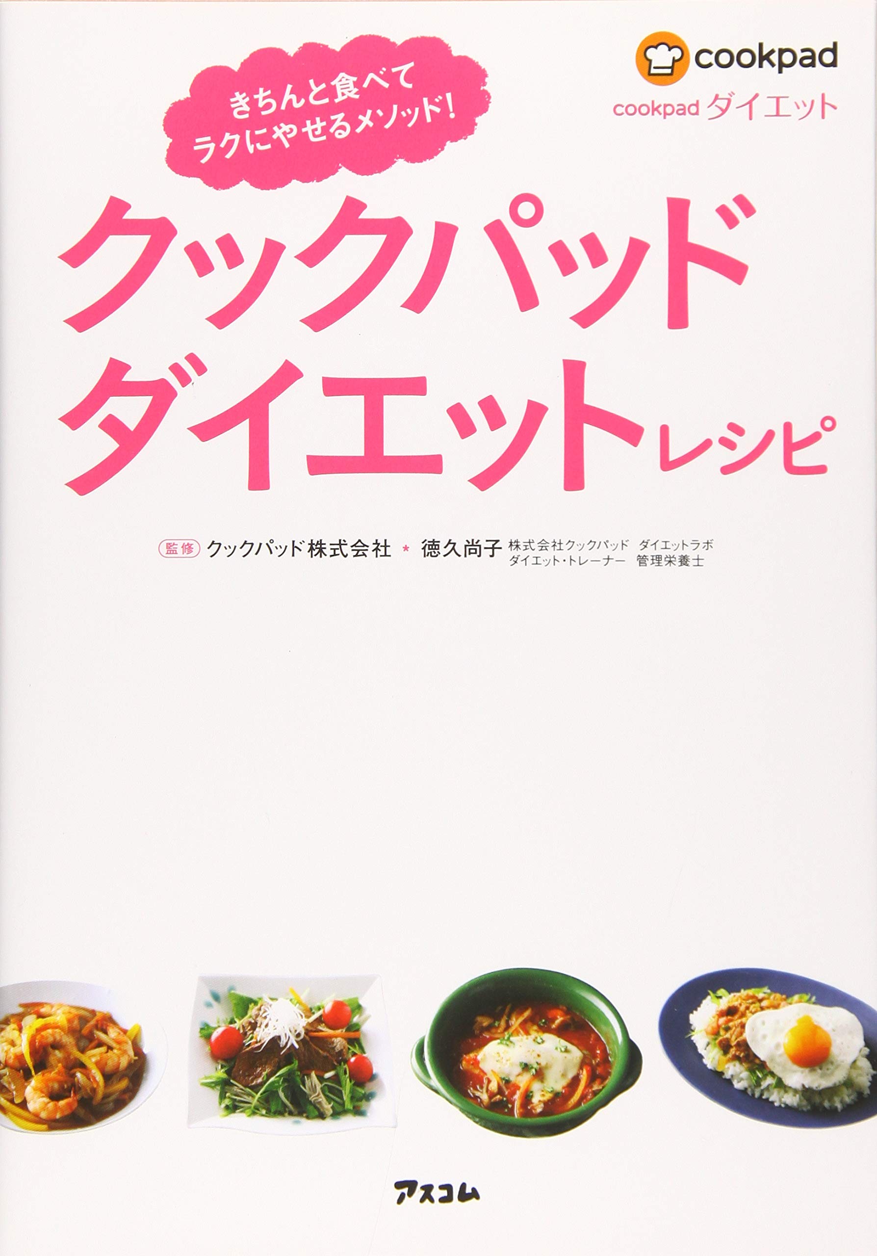 クックパッド ダイエットレシピ クックパッド株式会社 徳久尚子 配送料無料