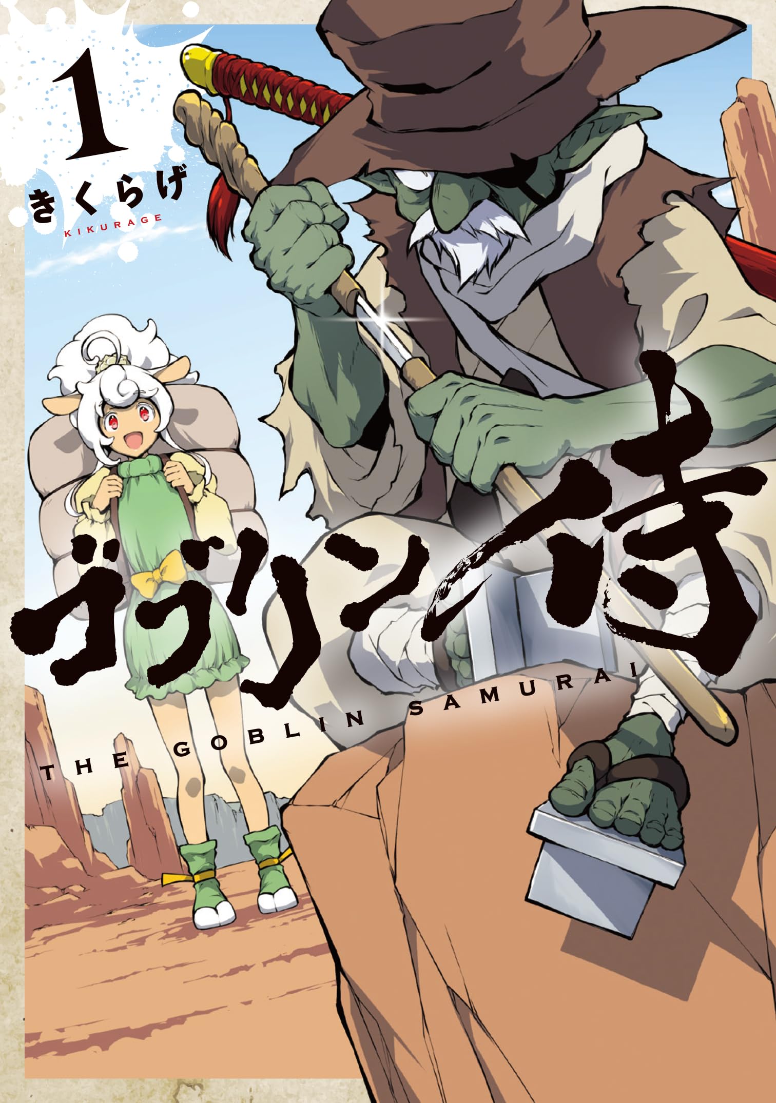 Amazon.co.jp: ゴブリン侍 1 (カドコミ) : きくらげ: 本