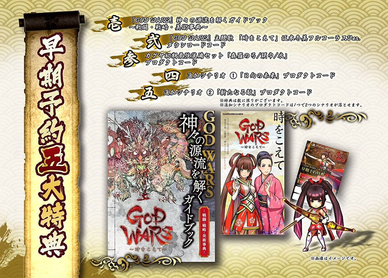 PS4 GOD WARS ~時をこえて~  神々の源流を解くガイドブック 主題歌「時をこえて」坂本冬美フルコーラスVer. ダウンロー n5ksbvb Amazon.co.jp: PS4 GOD WARS ~時をこえて~ 【早期予約5大特典