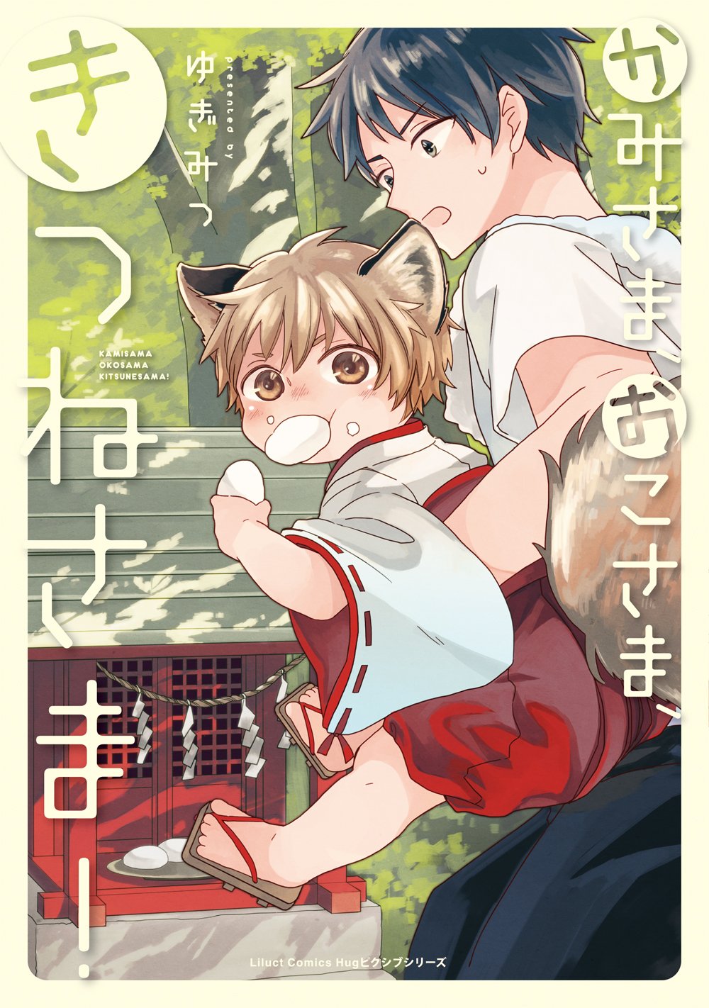 かみさま、おこさま、きつねさま! (リラクトコミックス Hugピクシブ 