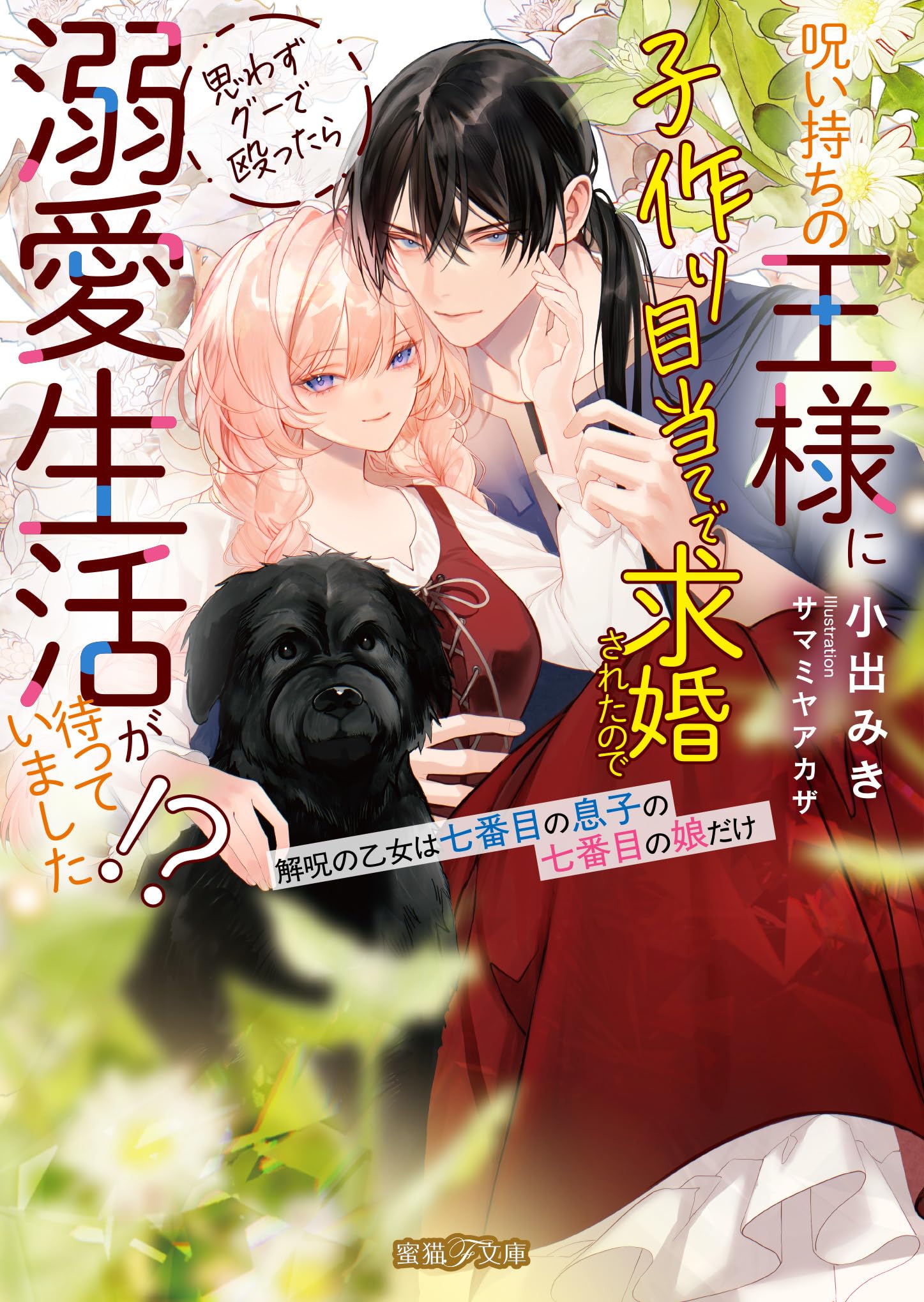 ♡S♡家族退院の為バタバタ♡pf必読♡様 Amazon.co.jp: 呪い持ちの王様に子作り目当てで求婚されたので思わず