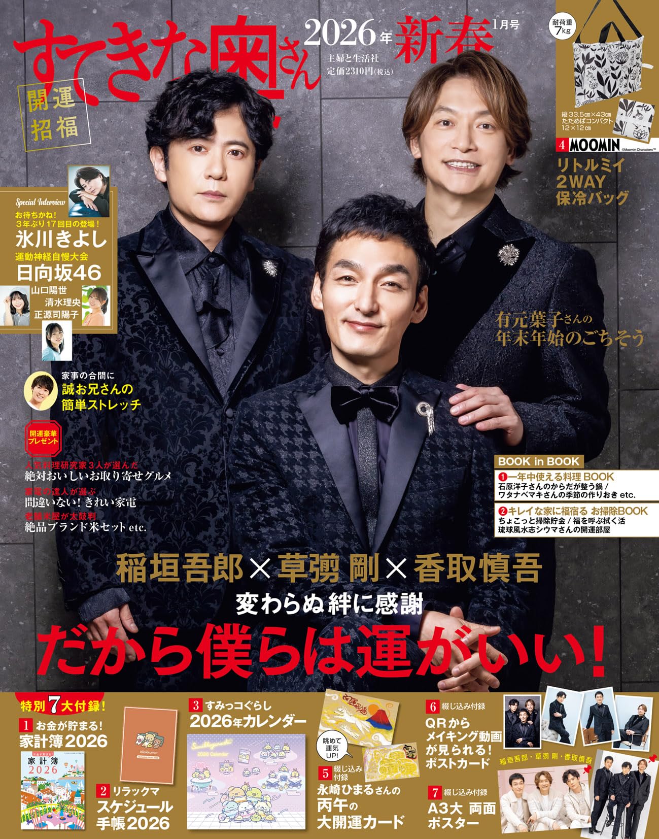 すてきな奥さん2026年新春1月号 [雑誌]