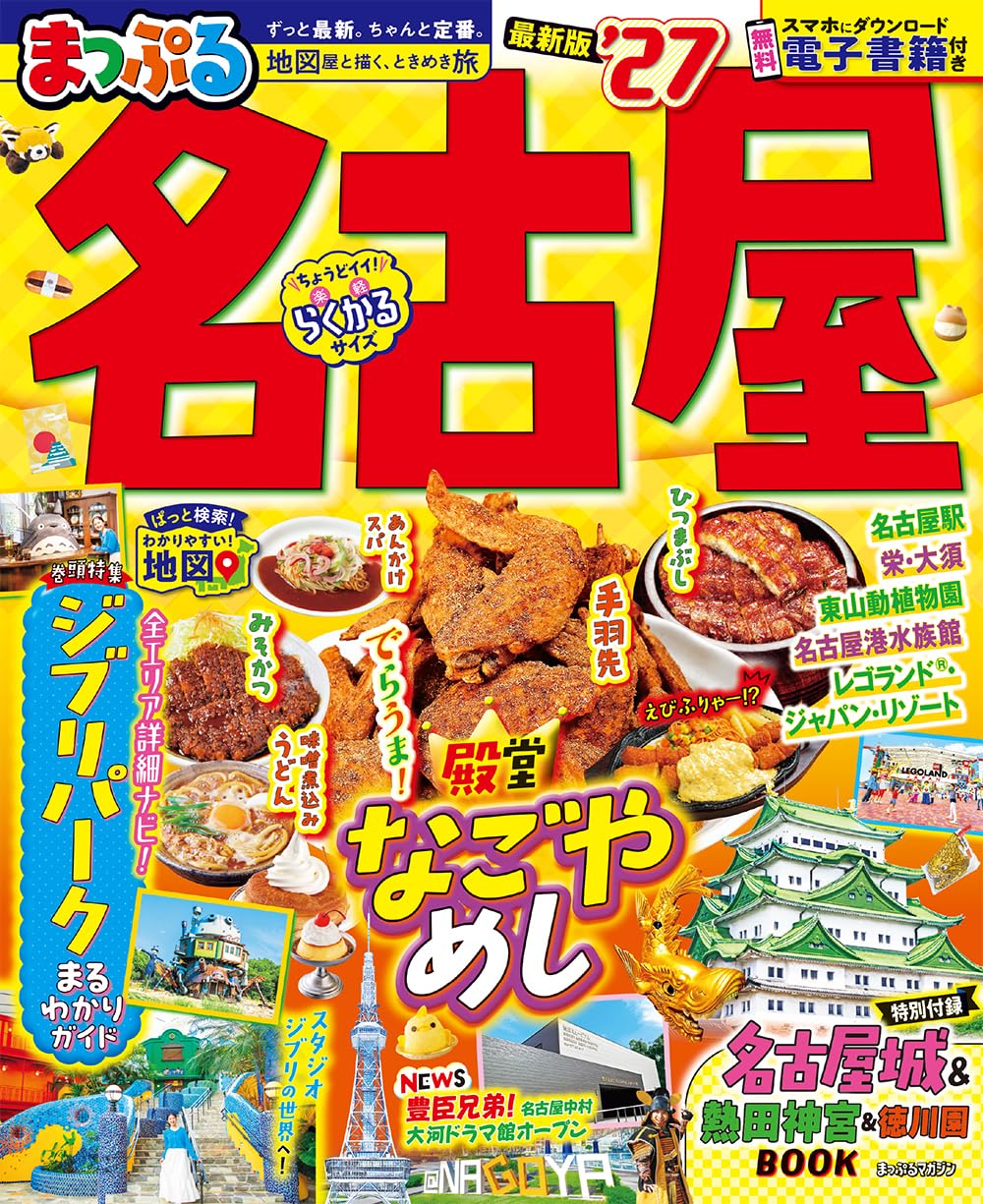 まっぷる 名古屋'27 (まっぷるマガジン) | 昭文社 旅行ガイドブック