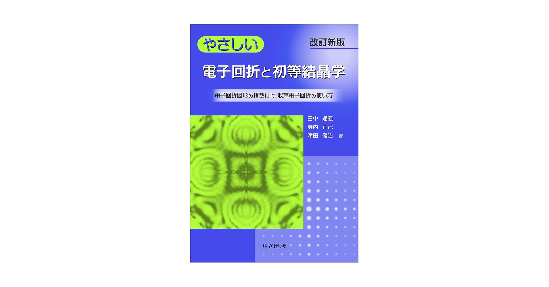 【中古本】電子回折・電子分光 やさしい電子回折と初等結晶学 ―電子回折図形の指数付け,収束