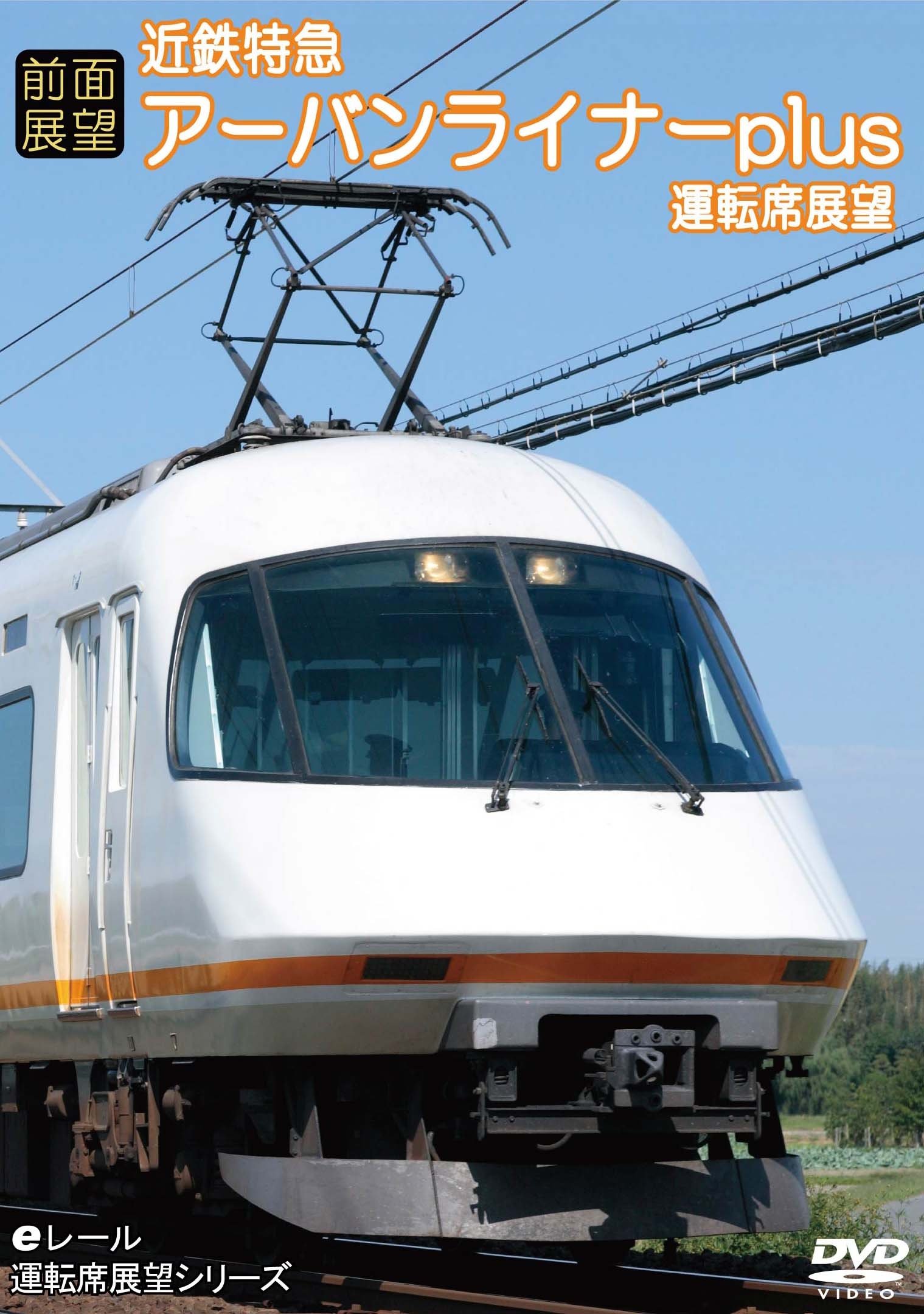 (未使用･未開封品)　eレール鉄道BDシリーズ 近畿日本鉄道 アーバンライナーplus 運転席展望 2 近鉄名古屋→賢島 [Blu-ray] 60wa65s 81bFK8fNM1L.jpg