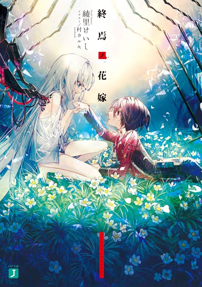 Amazon.co.jp: 終焉ノ花嫁 (MF文庫J) : 綾里 けいし, 村 カルキ: 本