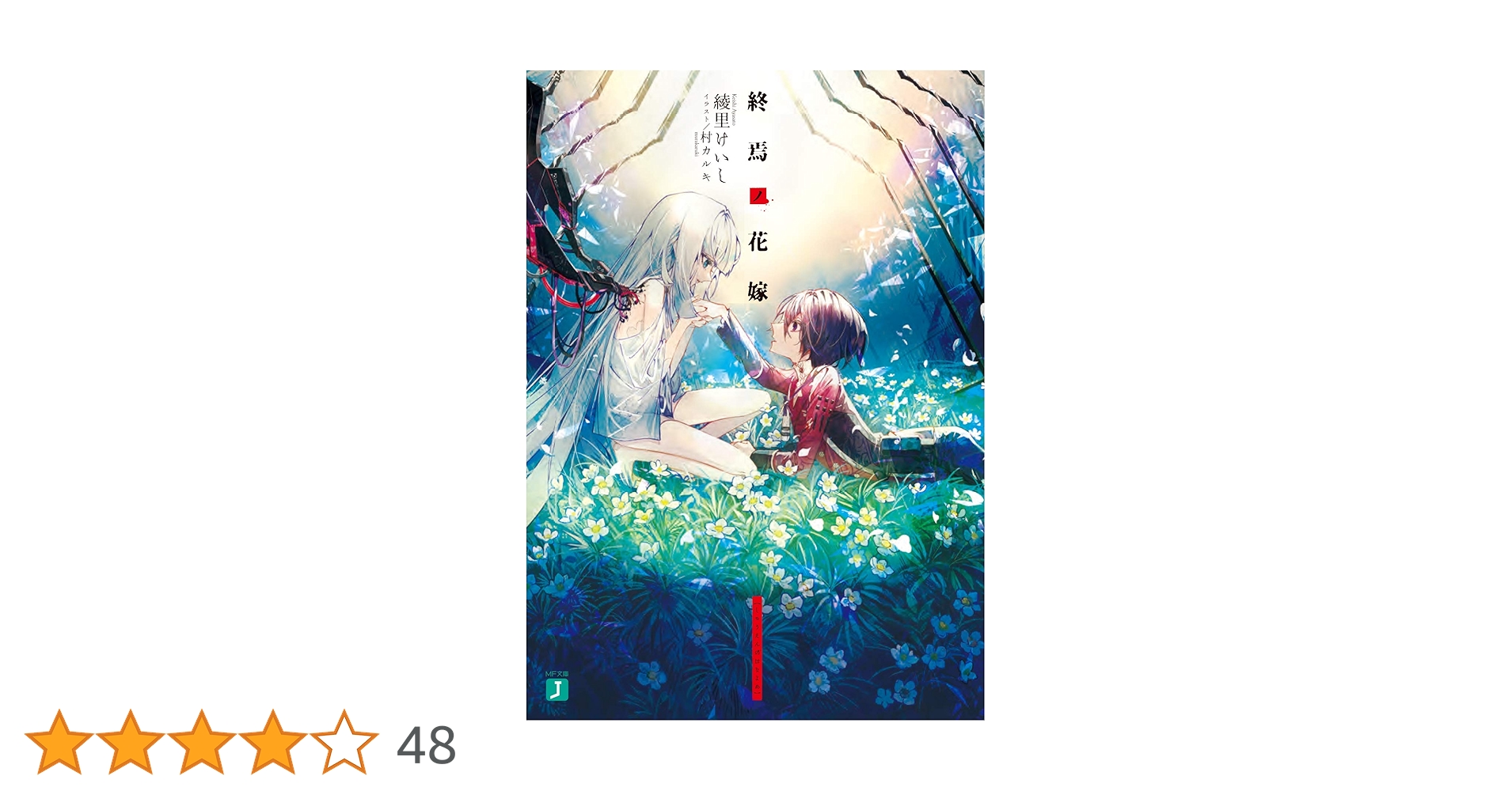 Amazon.co.jp: 終焉ノ花嫁 (MF文庫J) : 綾里 けいし, 村 カルキ: 本