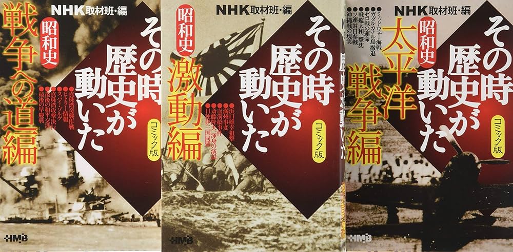 (未使用･未開封品)　NHKその時歴史が動いたコミック版 昭和史編 3冊セット (ホーム社漫画文庫) lok26k6 NHKその時歴史が動いたコミック版 昭和史編 3冊セット (ホーム社