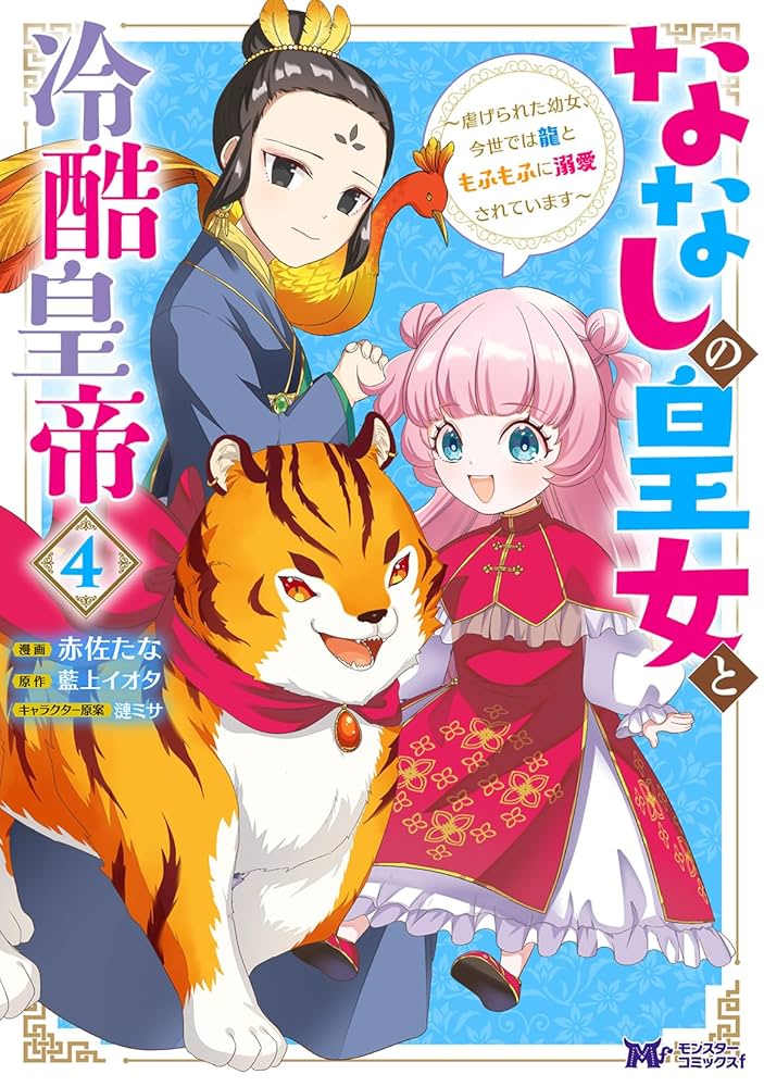 ななしの皇女と冷酷皇帝～虐げられた幼女、今世では龍ともふもふ