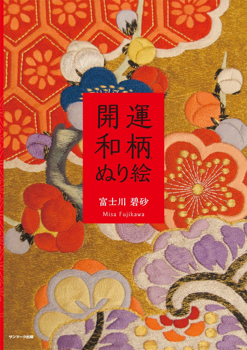 開運和柄ぬり絵 富士川碧砂 本 通販 Amazon