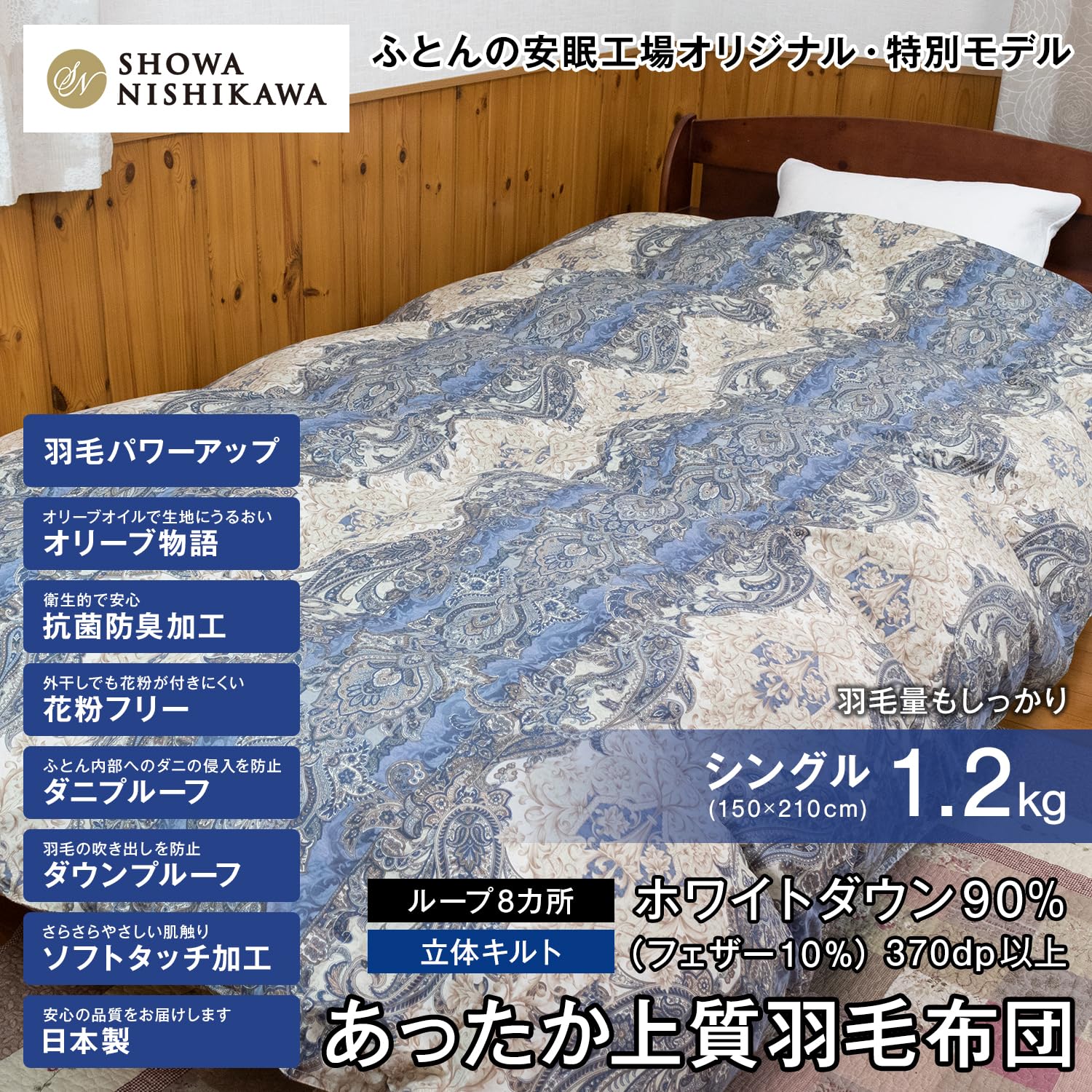 Amazon｜昭和西川 上質羽毛布団 シングル 羽毛量1.2kg ブルー柄 