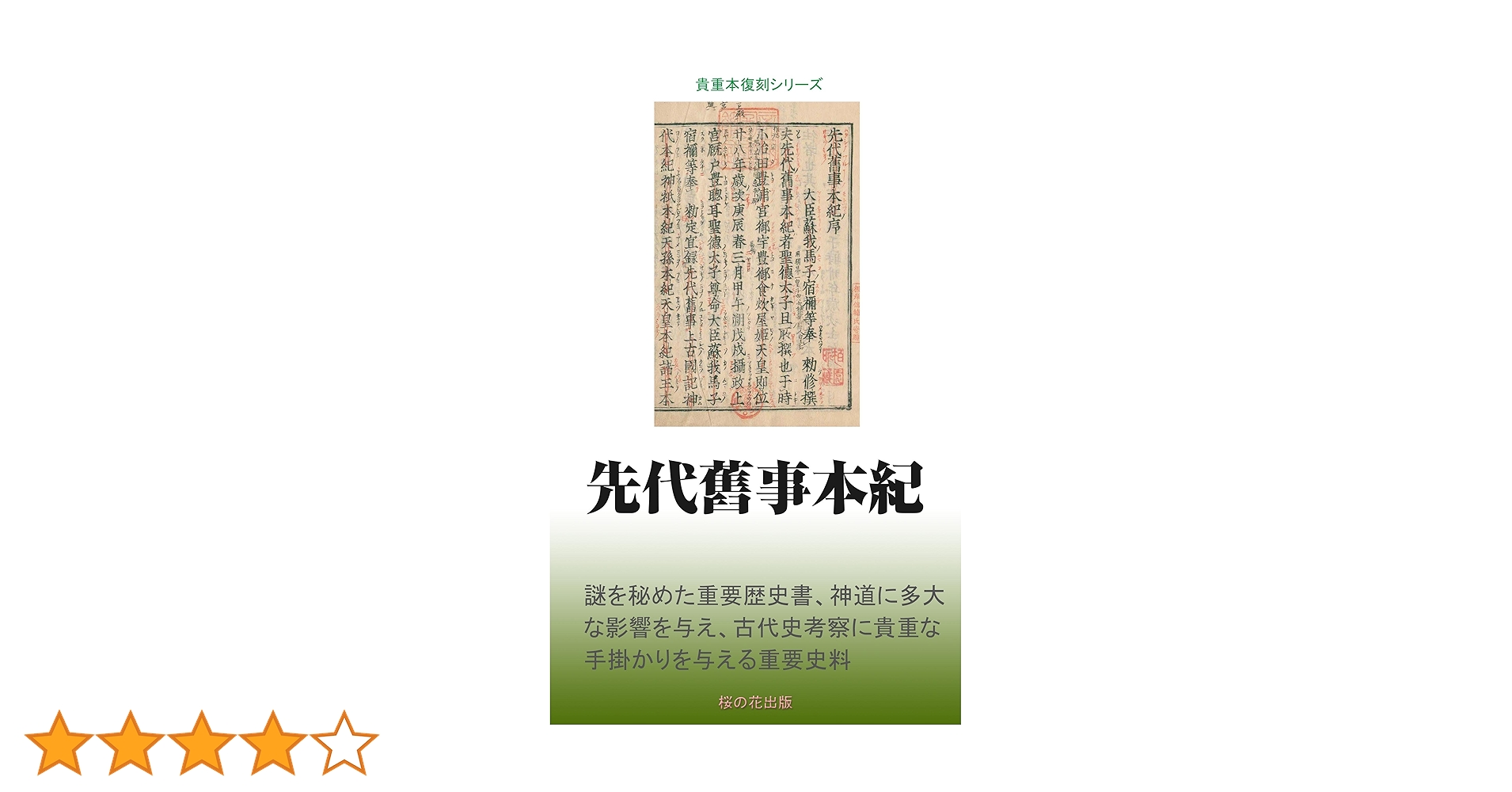 Amazon.co.jp: 先代旧事本紀 eBook : 著者不明: 本