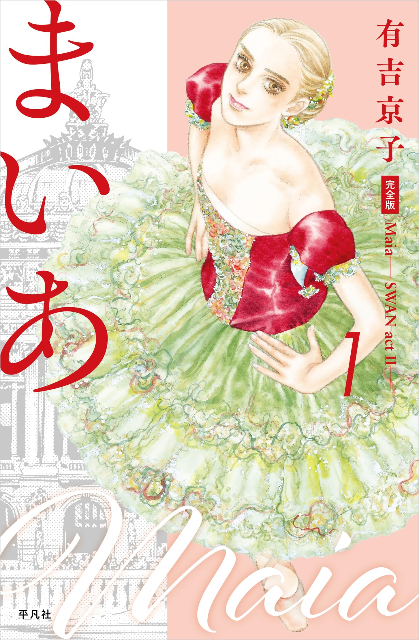 まいあ Maia―SWAN actII― 完全版 第1巻 (1) | 有吉 京子 |本 | 通販